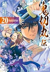 鬼切丸伝1〜23巻 ついに完結！鬼切丸の少年の過去を巡る怪奇アクション『鬼切丸伝